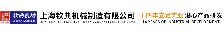 上海钦典机械制造有限公司